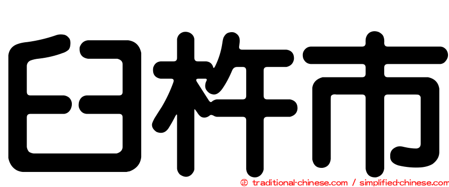 臼杵市