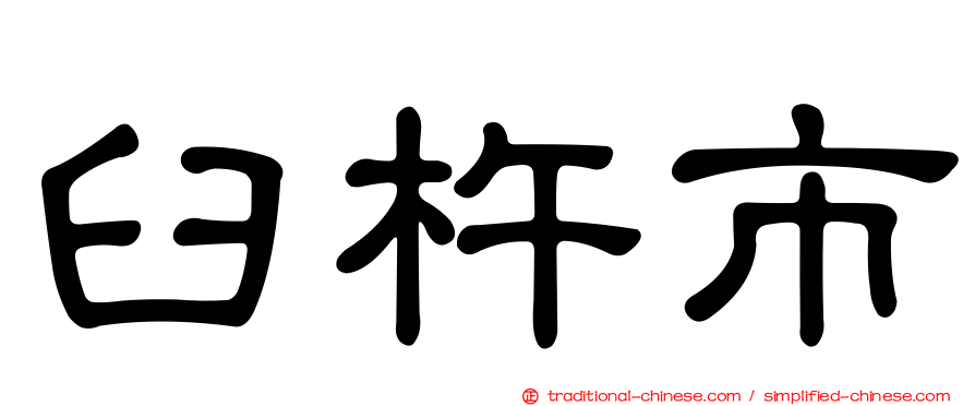臼杵市