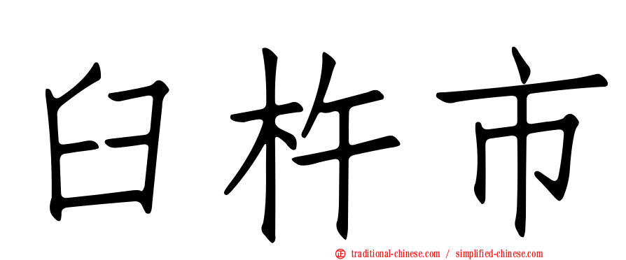 臼杵市