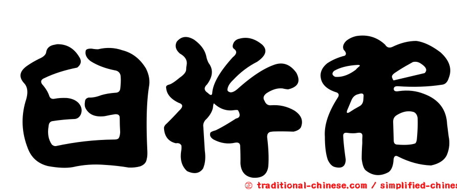 臼杵市