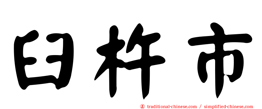 臼杵市