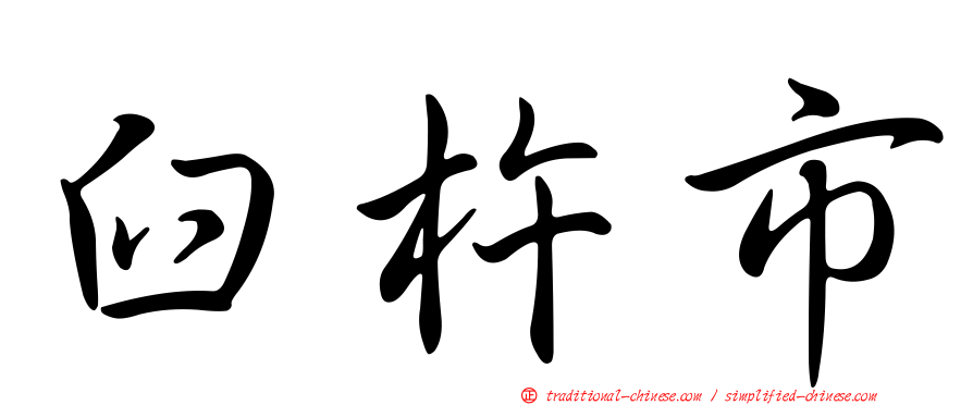 臼杵市