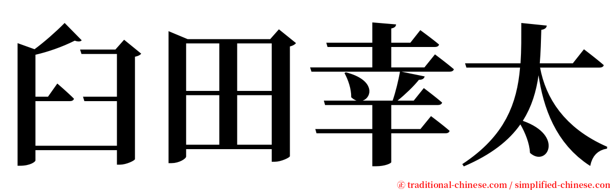 臼田幸太 serif font