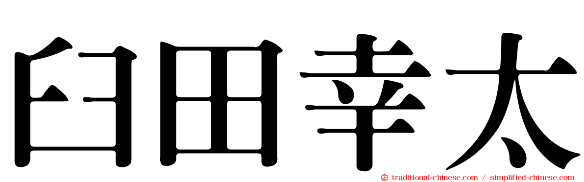 臼田幸太