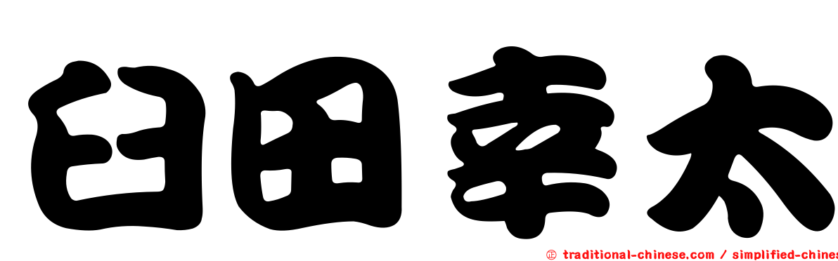 臼田幸太