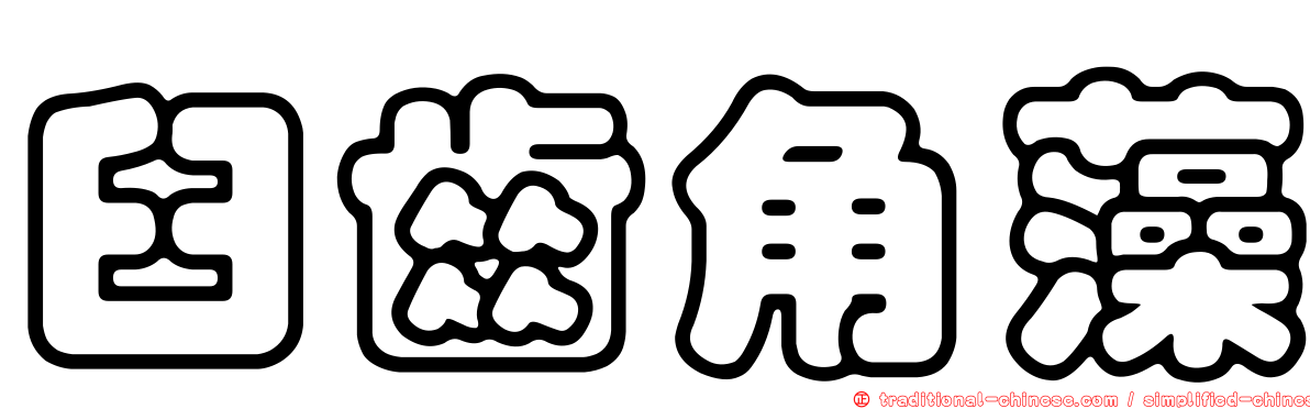 臼齒角藻