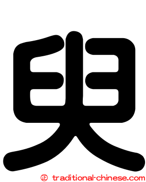 臾