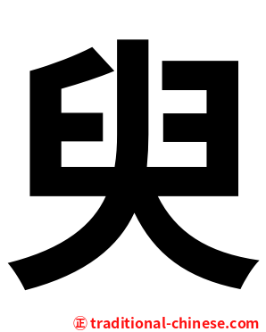臾