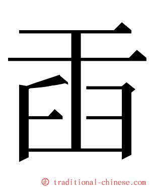 臿 ming font