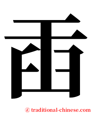 臿 serif font