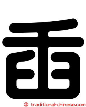 臿