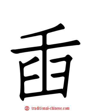 臿