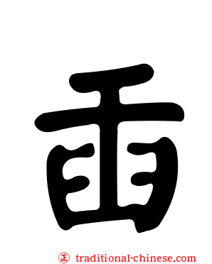 臿