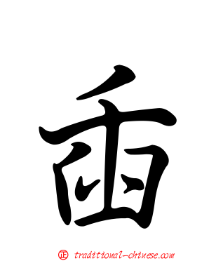 臿