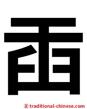 臿
