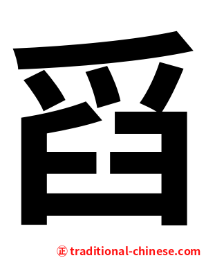 舀
