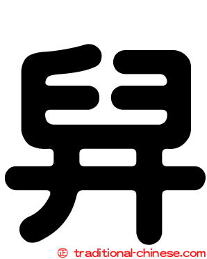 舁