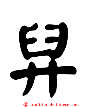 舁