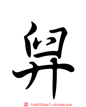 舁