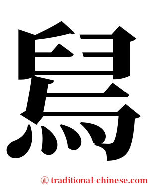 舃 serif font