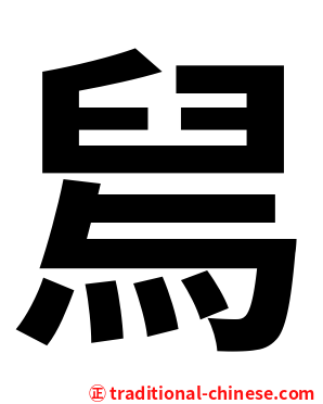 舃