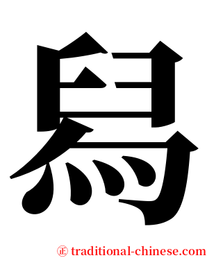 舄 serif font
