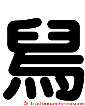 舄
