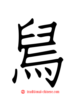 舄