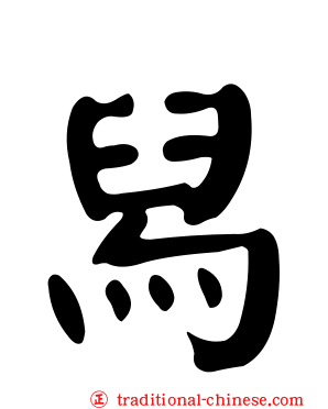 舄