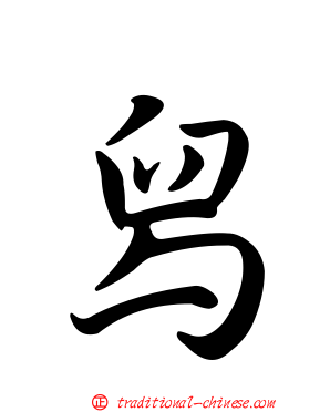 舄