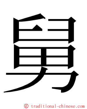 舅 ming font