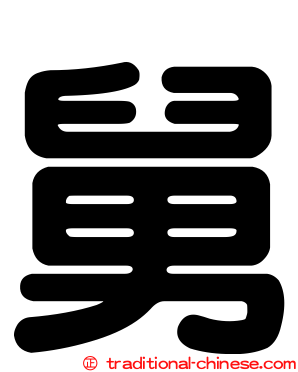 舅