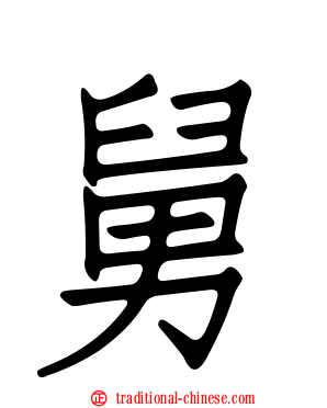 舅