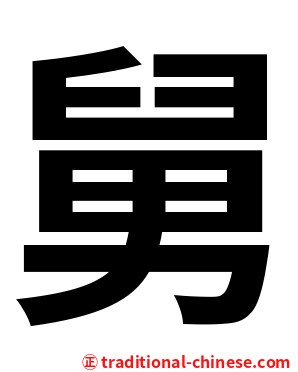 舅