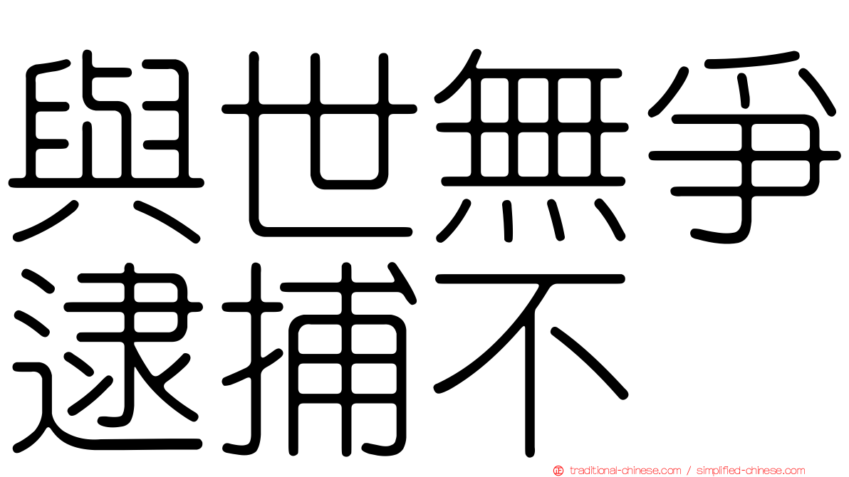 與世無爭逮捕不