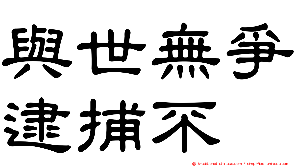 與世無爭逮捕不