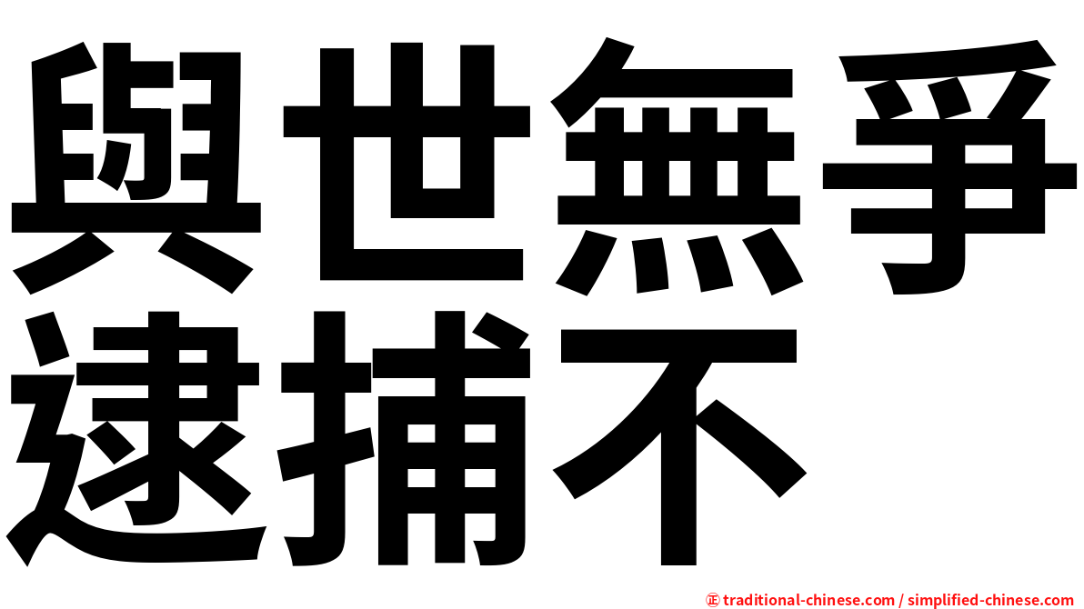 與世無爭逮捕不