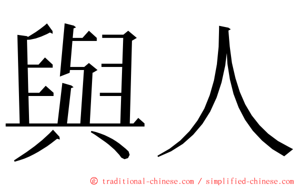 與人 ming font