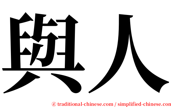 與人 serif font