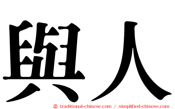 與人