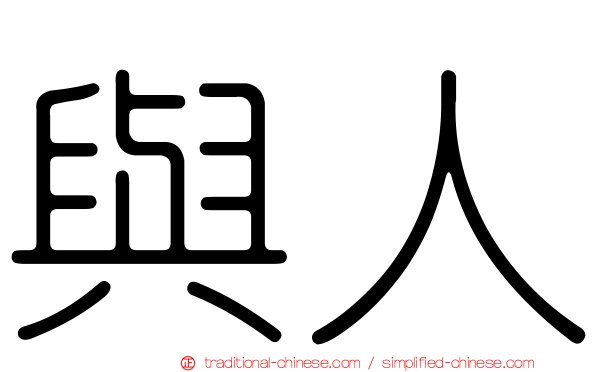 與人