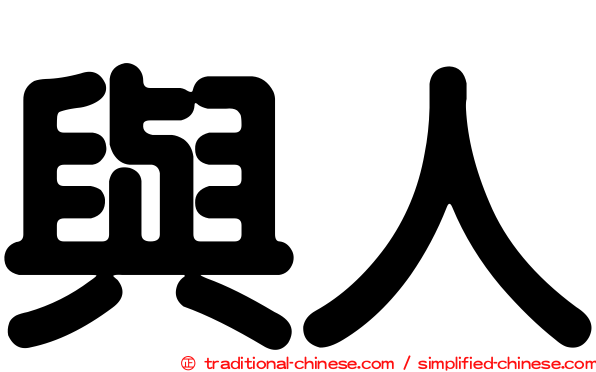 與人