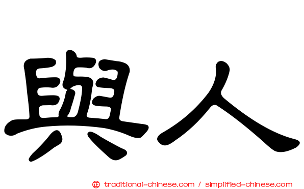 與人