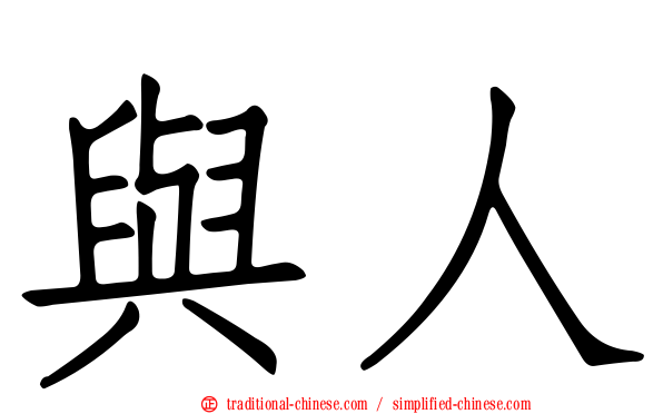 與人