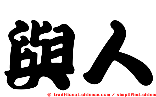 與人