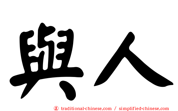 與人