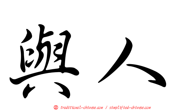 與人