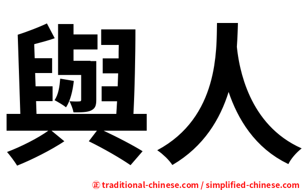 與人