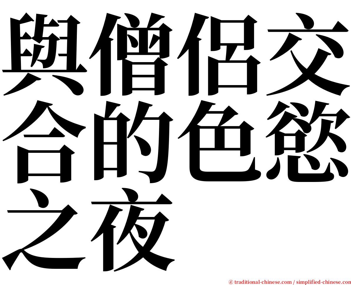 與僧侶交合的色慾之夜 serif font