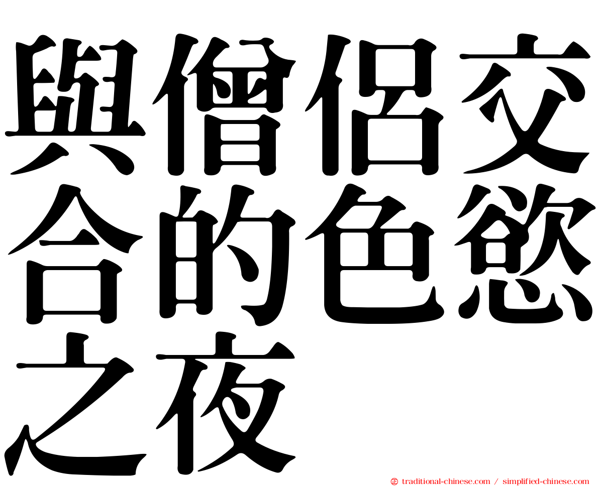 與僧侶交合的色慾之夜